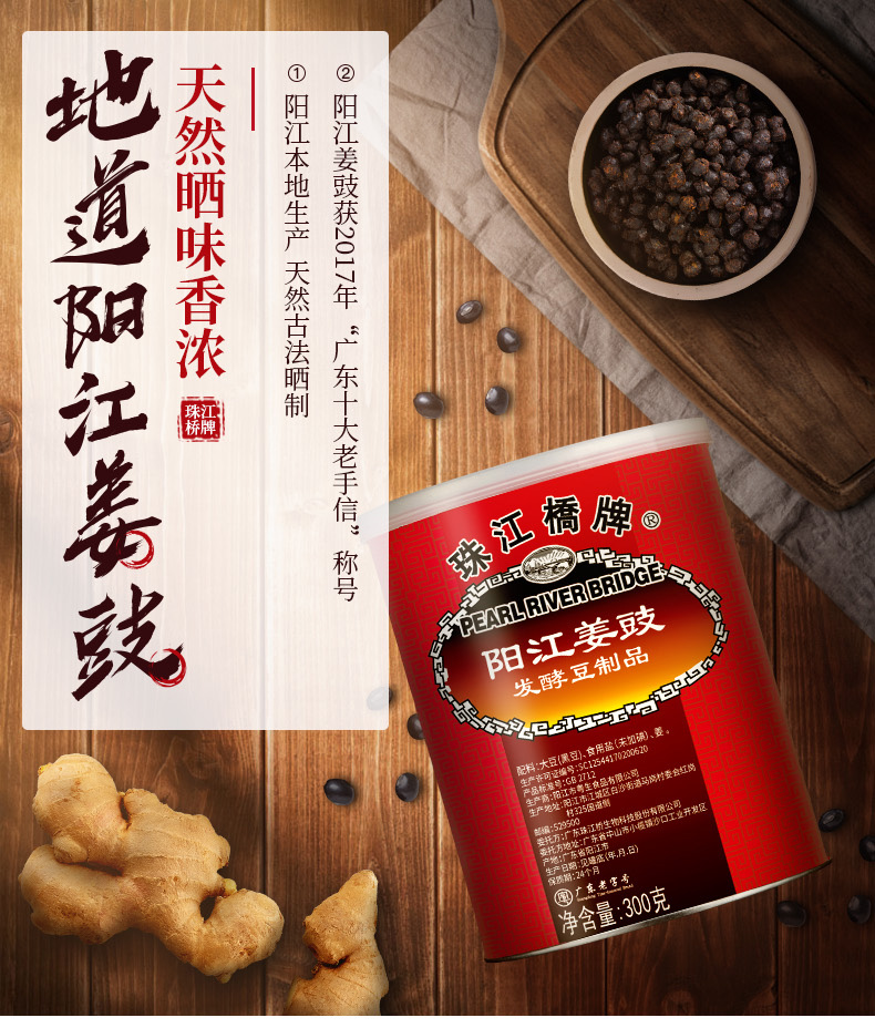 珠江桥牌阳江姜豉300g出口装罐装豆豉阳江特产黑豆风味豆豉干蒸鱼蒸