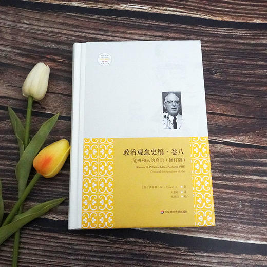 政治观念史稿 卷八 危机和人的启示 修订版 西方哲学 沃格林 全面揭示西方政治观念的历史脉络 正版 华东师范大学出版社 商品图1