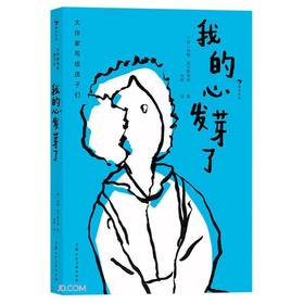 我的心发芽了