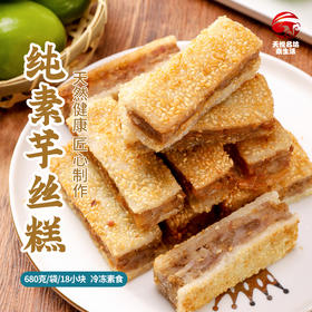 芋丝糕 芋头糕 煎一下即享美味 冷冻素食1袋18块