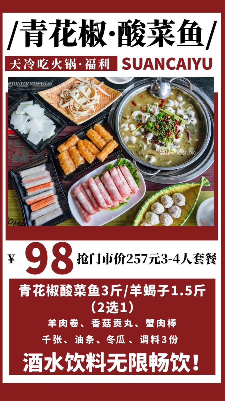 青花椒酸菜鱼 98秒3 4人酸菜鱼or羊蝎子3 4人套餐 原价257元