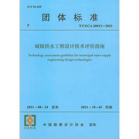 T/CECA 20013-2021城镇供水工程设计技术评估指南