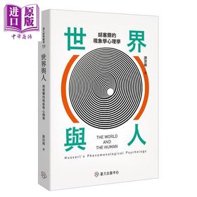 【中商原版】世界与人 胡塞尔的现象学心理学 港台原版 游淙祺 台湾大学