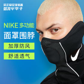 NIKE/耐克 秋冬防寒球迷版球员版运动面罩