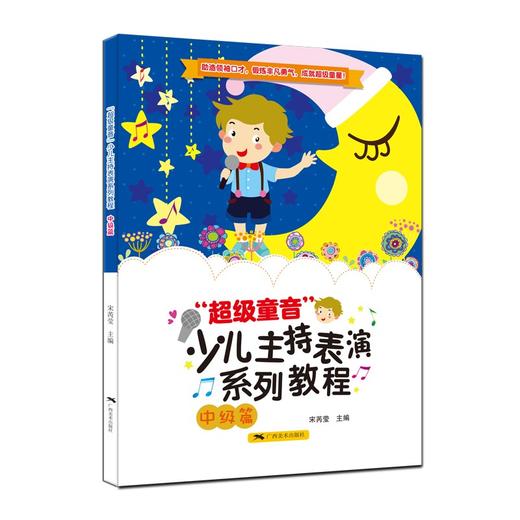 "超级童音"少儿主持表演系列教程.中级篇 商品图0