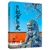 现货 我去故宫看历史+我去故宫看国宝 （全8册）赠 故宫全景图  6岁+ 带上这套书，深度游故宫 商品缩略图7