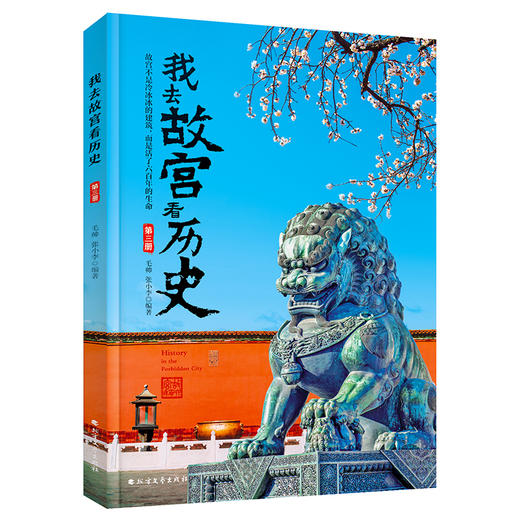 现货 我去故宫看历史+我去故宫看国宝 （全8册）赠 故宫全景图  6岁+ 带上这套书，深度游故宫 商品图7