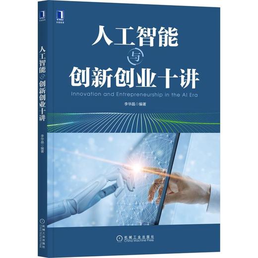 人工智能与创新创业十讲 商品图0