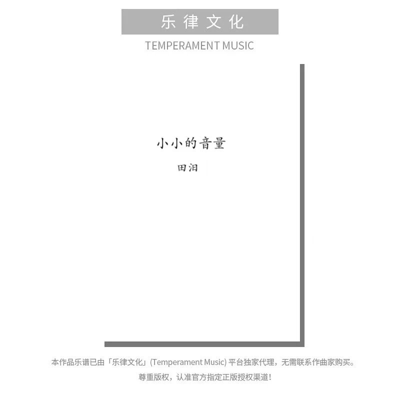小小的音量（田汨 曲）女声三部和钢琴 教唱包