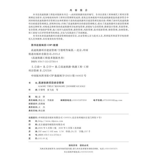 978-7-113-27784-0 高速铁路项目建设管理  宇德明,张飞涟,等 商品图1