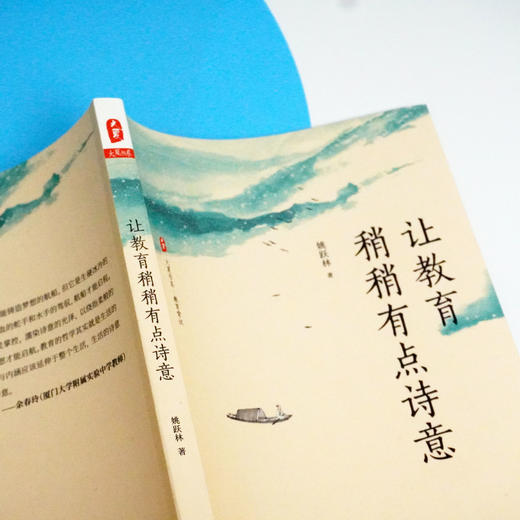 让教育稍稍有点诗意 大夏书系 教育常识 中小学基础教育改革创新 教育哲学 厦大附中校长姚跃林著 华东师范大学出版社 商品图2