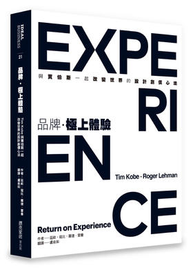 品牌，極上體驗 : Tim Kobe與賈伯斯一起改變世界的設計創價心