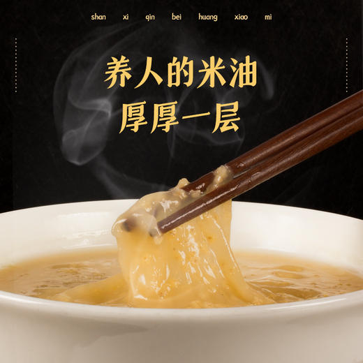 山西沁北黄小米 两年一季的米油稠厚 米香四溢 商品图3