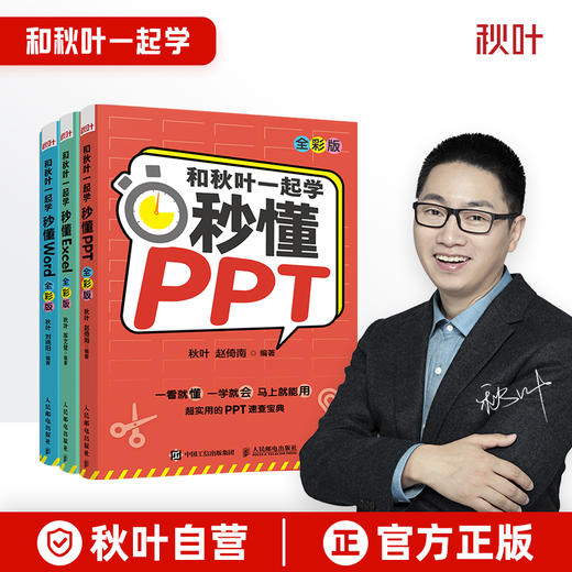 【秋叶图书】和秋叶一起学 秒懂Word/Excel/PPT（全彩版） 商品图9