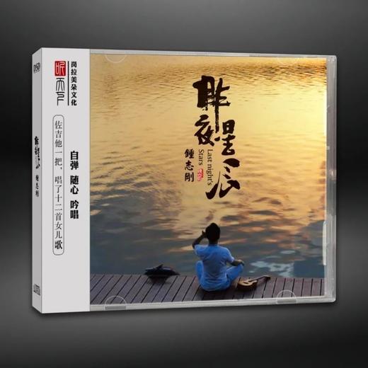 正版 钟志刚 小刚 昨夜星辰 DSD 自弹吟唱HiFi发烧男声碟 CD 唱片 商品图0