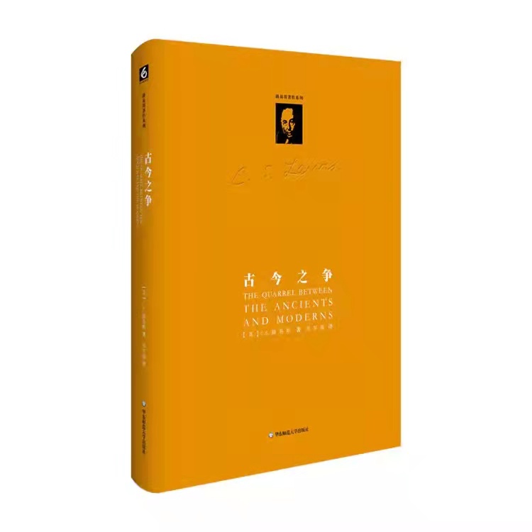古今之争（路易斯著作系列）