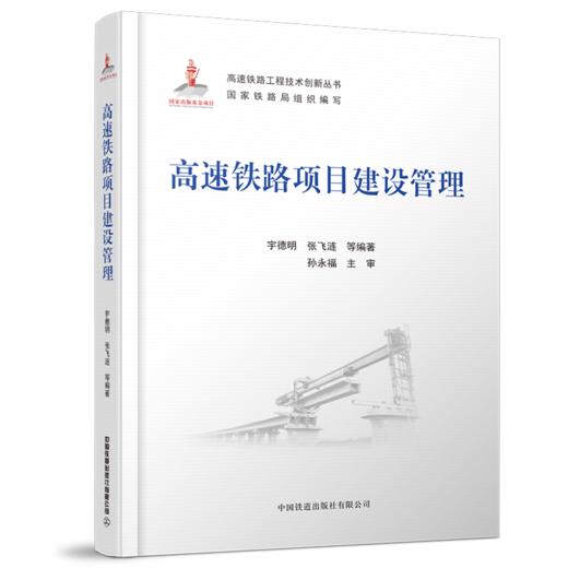 978-7-113-27784-0 高速铁路项目建设管理  宇德明,张飞涟,等 商品图0