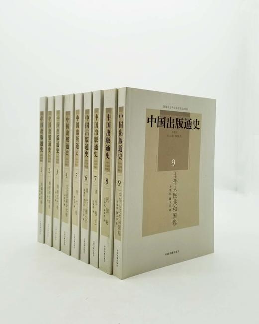 《中国出版通史》全9册 商品图0