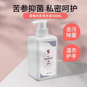 【呵护私密健康】草本酵素 苦参除jun 深入清洁 轻松解决污痕问题 呵护私处健康 修正苦参内衣内裤专用除jun洗衣液300ml