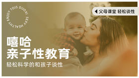 嘻哈亲子性教育 | 脱口秀