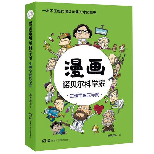 漫画诺贝尔科学家:生理学或医学奖 商品图0