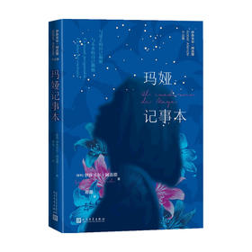 玛娅记事本 伊莎贝尔 阿连德 著 外国文学小说 智利国家文学奖得主 女性成长 与过去的自己和解