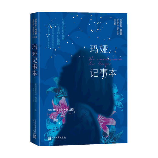 玛娅记事本 伊莎贝尔 阿连德 著 外国文学小说 智利国家文学奖得主 女性成长 与过去的自己和解 商品图0
