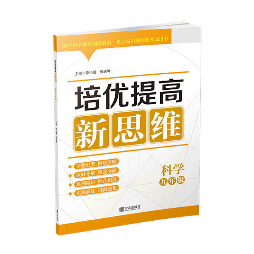 培优提高新思维·科学九年级 商品图1