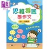 【中商原版】新雅中文教室 思维导图学作文 黎浩玮 港台原版 小学中高年级 语言语文学习 作文写作教辅 8岁以上 商品缩略图0