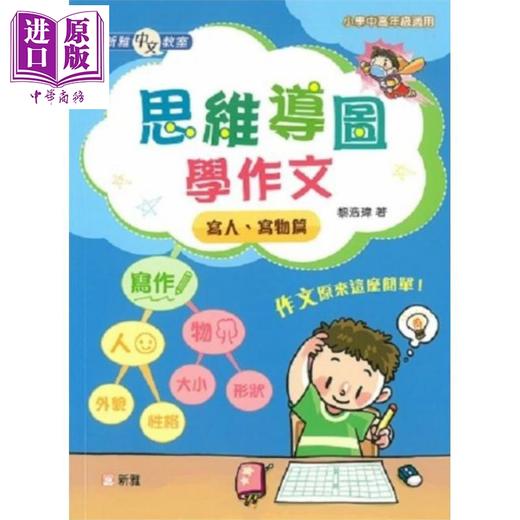 【中商原版】新雅中文教室 思维导图学作文 黎浩玮 港台原版 小学中高年级 语言语文学习 作文写作教辅 8岁以上 商品图0