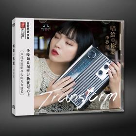 正版 李梦瑶 唱给你听 DSD 发烧女声试音碟 CD 唱片