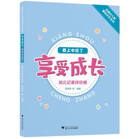享受成长·我上中班了——幼儿记录评价册//名牌幼儿园课程评价系列/何黎明/浙江大学出版社