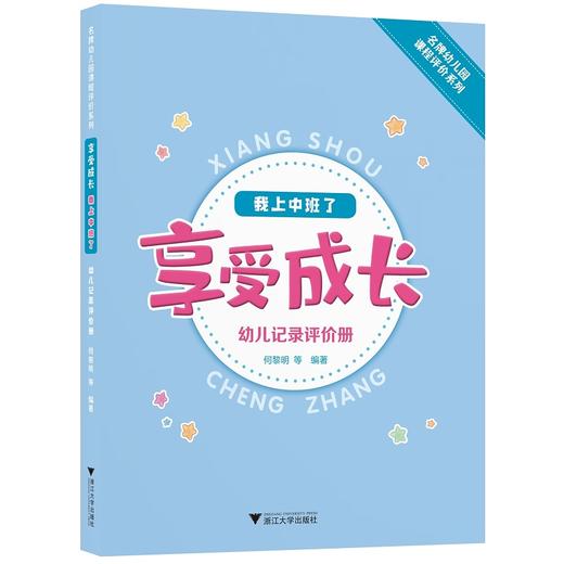 享受成长·我上中班了——幼儿记录评价册//名牌幼儿园课程评价系列/何黎明/浙江大学出版社 商品图0