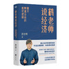 鹤老师说经济:揭开财富自由的底层逻辑 商品缩略图2