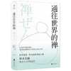 通往世界的禅 禅宗入门不朽名作通往世界的禅 禅风西渐先锋人物铃木大拙立足西方观念视角 以浅显易懂的语言介绍东方禅之本质 商品缩略图2