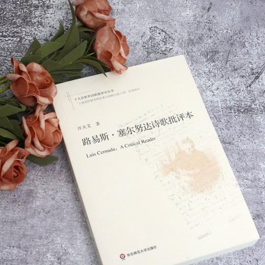 路易斯 塞尔努达诗歌批评本 十九首诗歌批评本丛书 西班牙语诗人塞尔努达诗学 商品图1