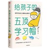 给孩子的五顶学习帽:做顾问型家长,培养自主型孩子 商品缩略图0