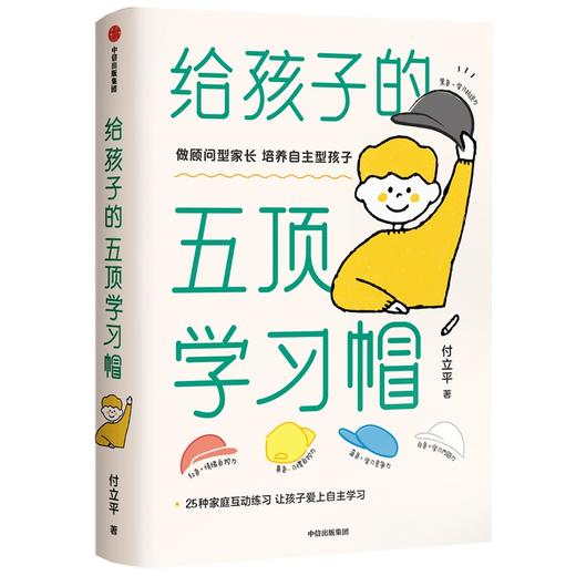 给孩子的五顶学习帽:做顾问型家长,培养自主型孩子 商品图0