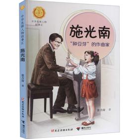 施光南:"种豆芽"的作曲家