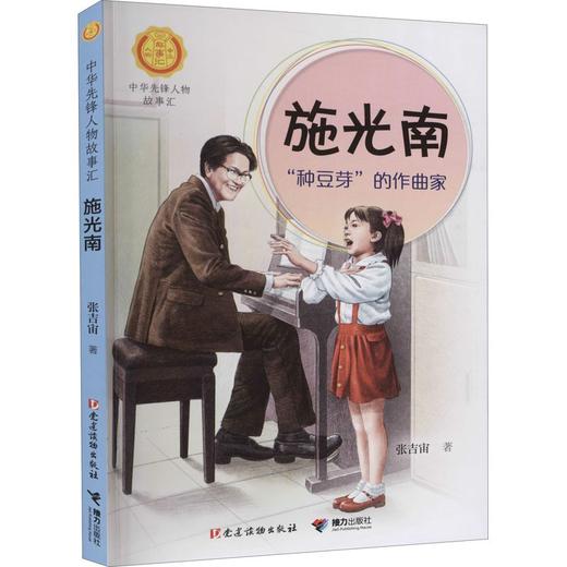 施光南:"种豆芽"的作曲家 商品图0