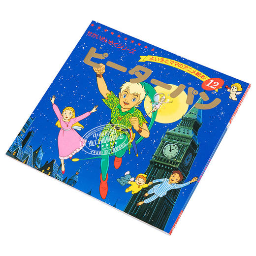 【中商原版】彼得潘 小飞侠 好孩子和妈妈的童话绘本系列 日文原版 ピーターパン 商品图2