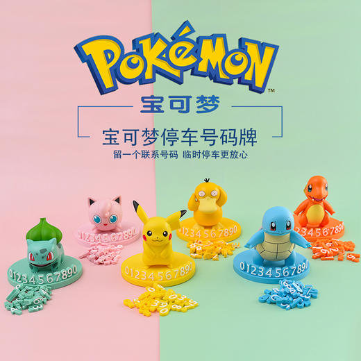 精灵宝可梦 临时停车号码牌 居家生活 商品图0