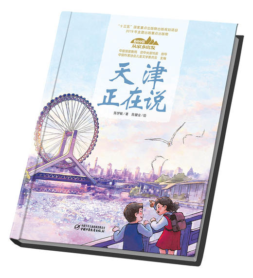 《“美丽中国，从家乡出发”天津正在说》适读年龄5-12岁 商品图1