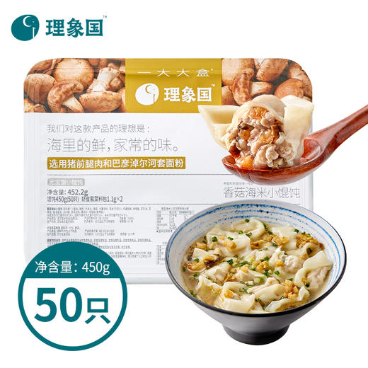 【已下架】积分换购 | 理象国 一大大盒系列香菇海米小馄饨450g/50只/盒*2 [福利品] 商品图4
