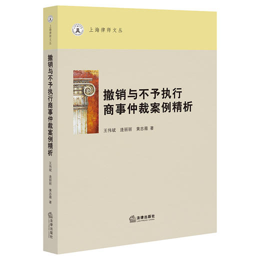 撤销与不予执行商事仲裁案例精析 商品图0