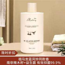 【限时折扣】MALORY益生菌浓缩型内衣专用洗衣液350ml（蓝风铃)1瓶/3瓶