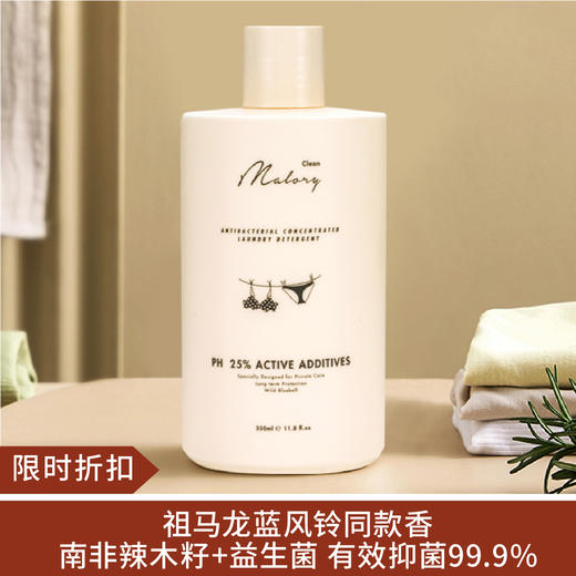 【限时折扣】MALORY益生菌浓缩型内衣专用洗衣液350ml（蓝风铃)1瓶/3瓶 商品图0