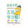 给孩子的五顶学习帽:做顾问型家长,培养自主型孩子 商品缩略图1