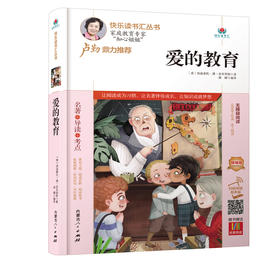 爱的教育 精编版 扫码阅读有声版 