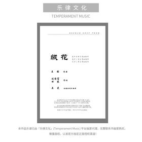 绒花（吴昊编曲）同声/混声合唱与钢琴 正版合唱乐谱「本作品已支持自助发谱 首次下单请注册会员 详询客服」